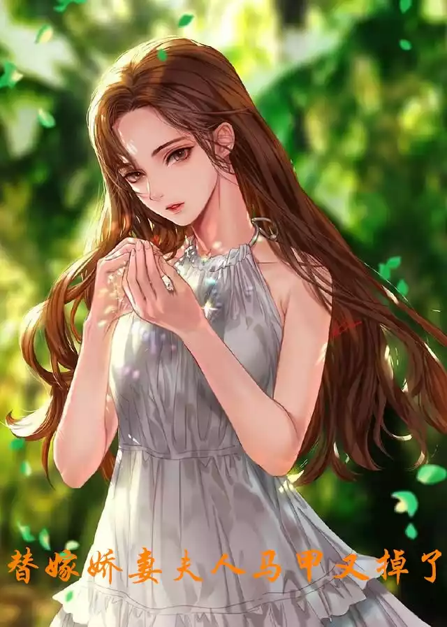 替嫁娇妻夫人马甲又掉了小说