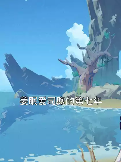 姜眠爱司煦的第七年小说