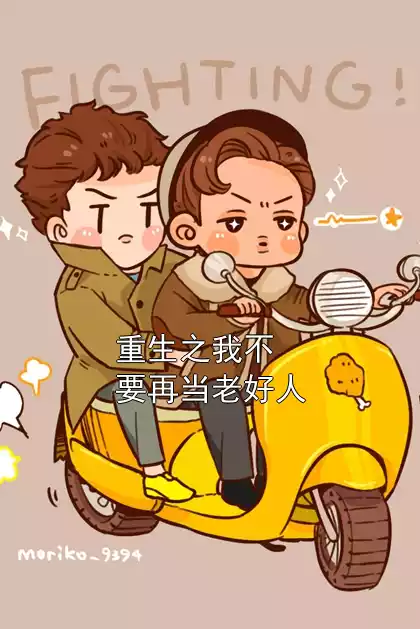 重生之我不要再当老好人