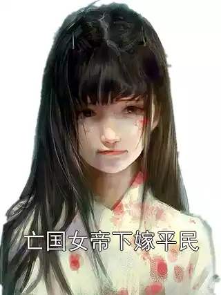 亡国女帝下嫁平民小说