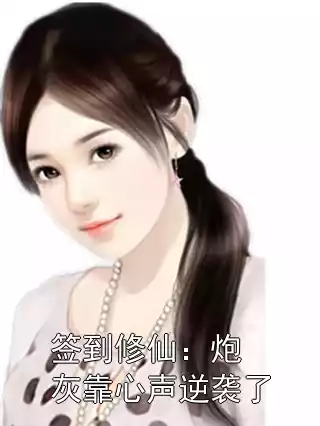 签到修仙：炮灰靠心声逆袭了