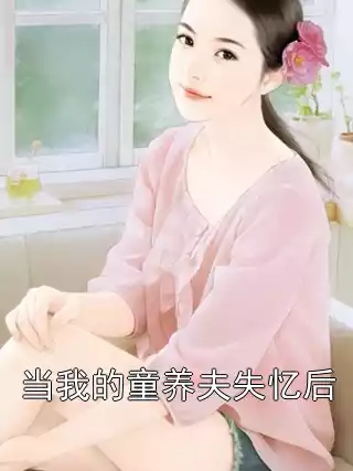 当我的童养夫失忆后