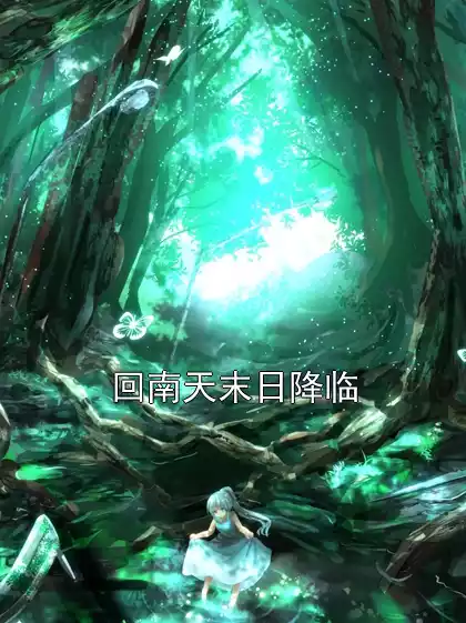 回南天末日降临小说