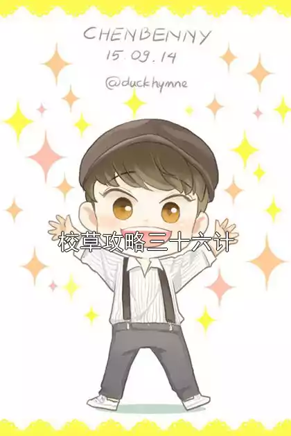 校草攻略三十六计