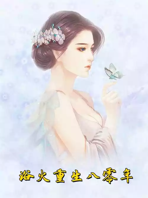浴火重生八零年