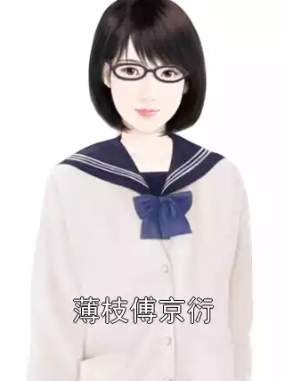 薄枝傅京衍小说