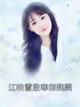 江映雪殷寒彻魏阙小说