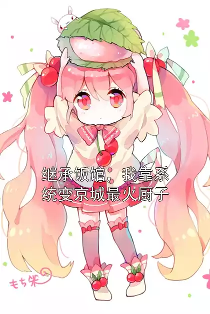 继承饭馆，我靠系统变京城最火厨子小说