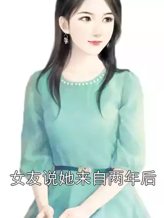 女友说她来自两年后