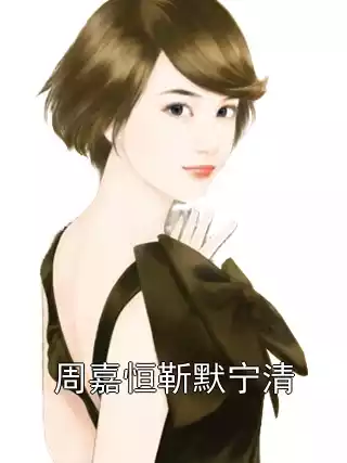 周嘉恒靳默宁清小说