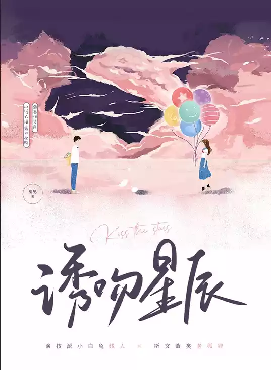 诱吻星辰小说