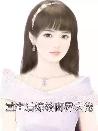 重生后嫁给商界大佬小说