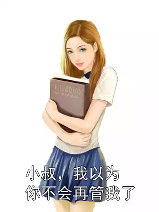 小叔，我以为你不会再管我了小说