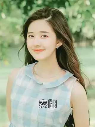 奏阳
