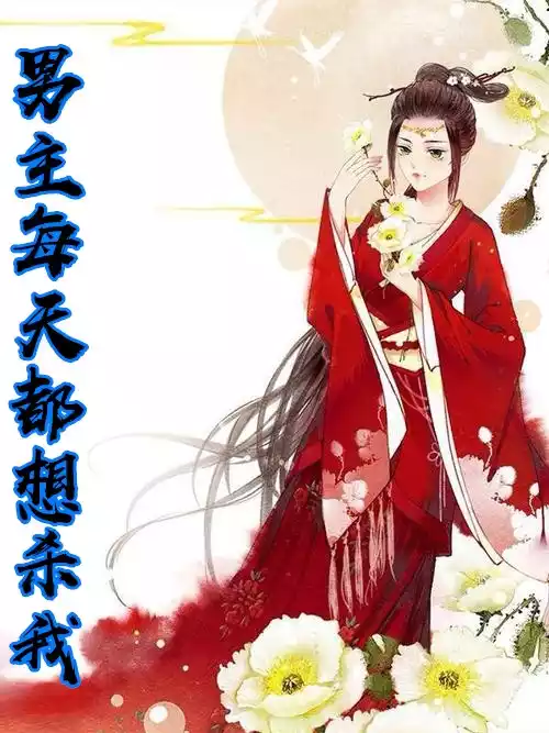 男主每天都想杀我