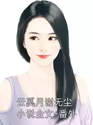 云奚月谢无尘小说全文+番外
