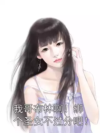 我哥布林啊！绑个圣女不过分吧！