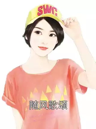 随风歌颂小说