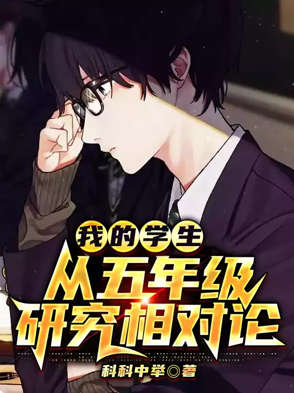 我的学生从五年级研究相对论小说