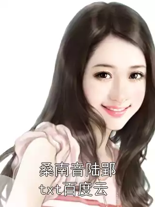 桑南音陆郢txt百度云小说