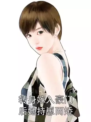 转身嫁入豪门后她持崽而娇