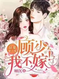 狂妻要下线顾少我不嫁