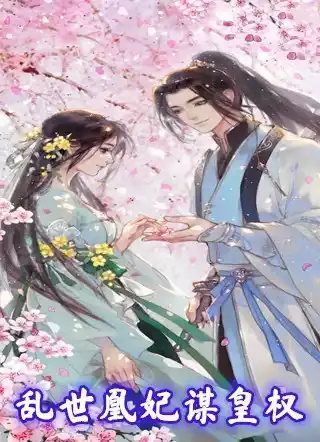 乱世凰妃谋皇权小说
