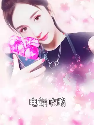 电锯攻略小说
