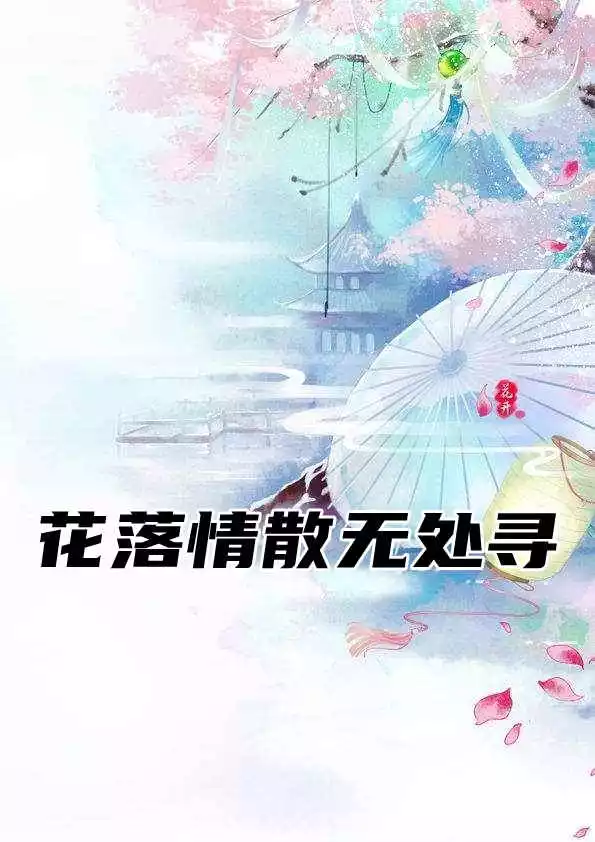 花落情散无处寻