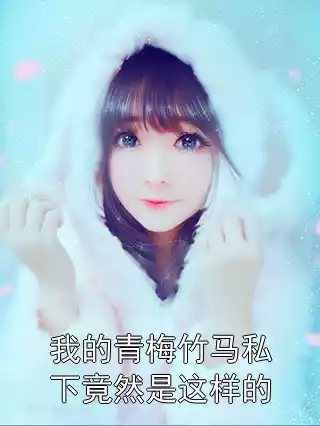 我的青梅竹马私下竟然是这样的小说