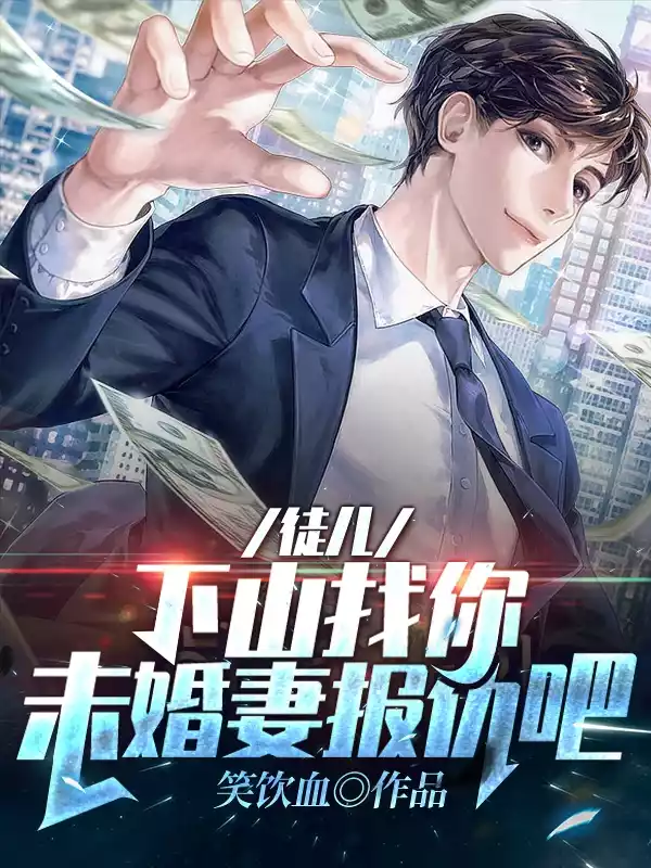 徒儿下山找你未婚妻报仇吧小说