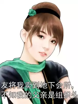 室友将我卖到地下会所，却不知我的父亲是组织头目小说