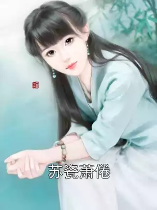 苏瓷萧倦小说