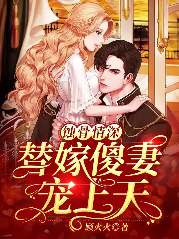 蚀骨情深替嫁傻妻宠上天小说