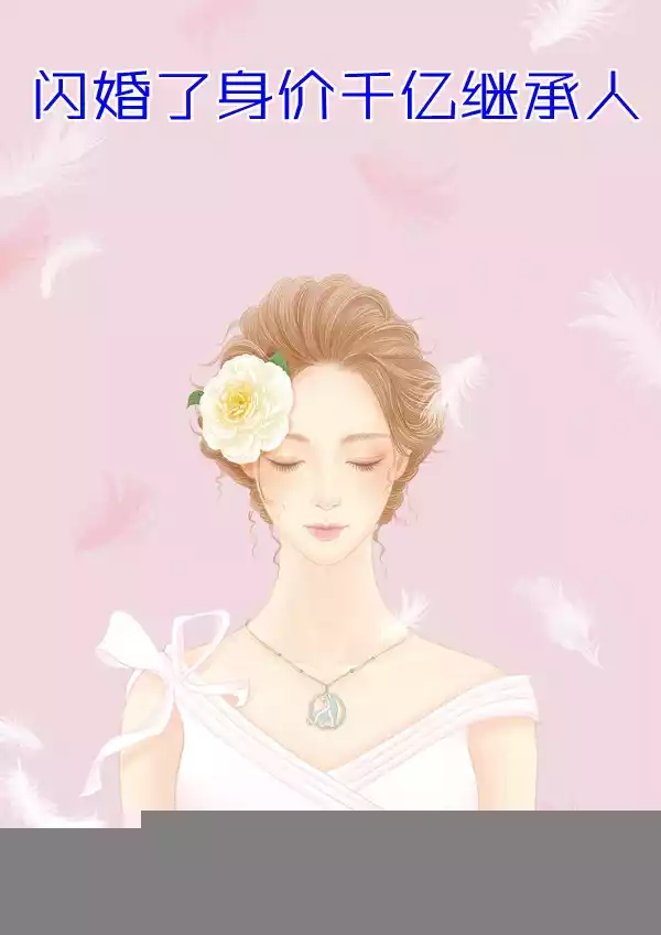闪婚了身价千亿继承人