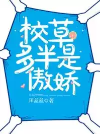 校草多半是傲娇小说