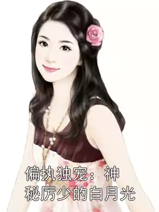 偏执独宠：神秘厉少的白月光小说