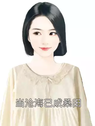 当沧海已成桑田小说