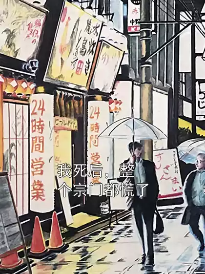 我死后，整个宗门都慌了