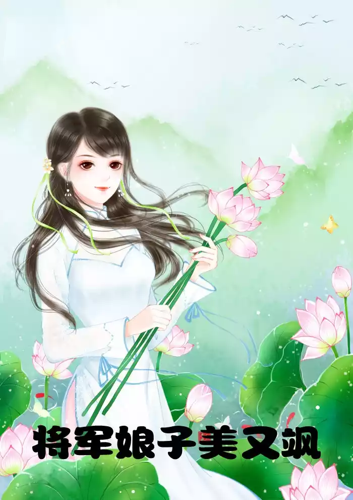 将军娘子美又飒小说