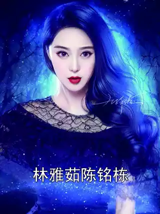 林雅茹陈铭栋小说