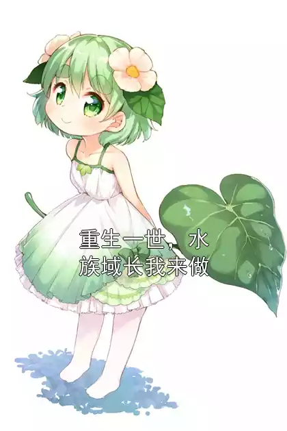 重生一世，水族域长我来做小说