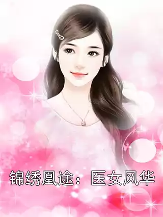 锦绣凰途：医女风华小说