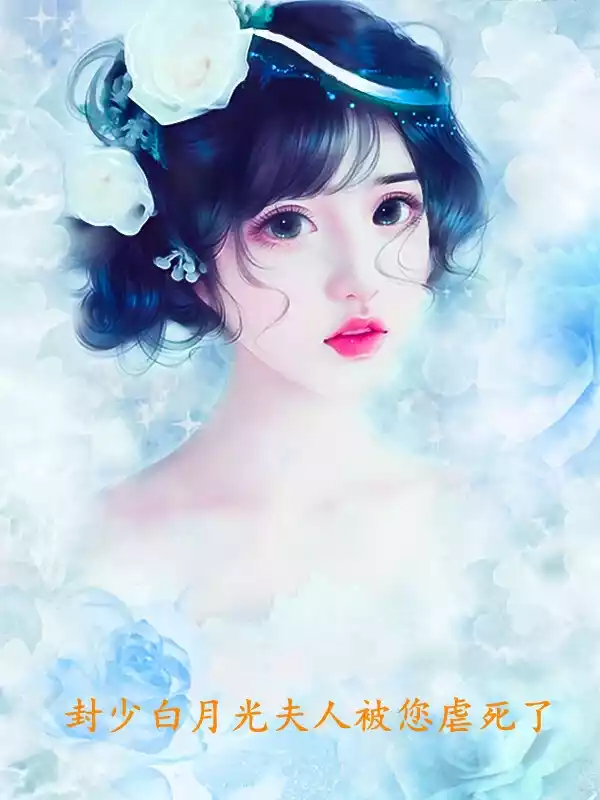 封少白月光夫人被您虐死了小说