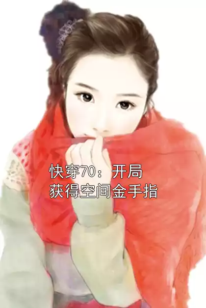 快穿70：开局获得空间金手指