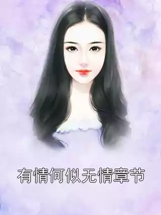有情何似无情章节小说