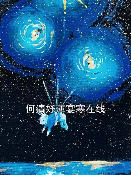 何清妤薄宴寒在线小说