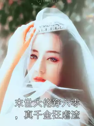 末世大佬穿六零，真千金狂虐渣小说