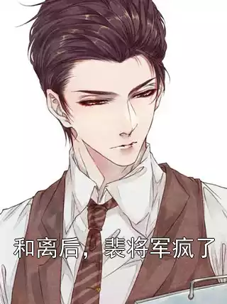 和离后，裴将军疯了