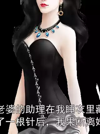 老婆的助理在我睡衣里藏了一根针后，我果断离婚